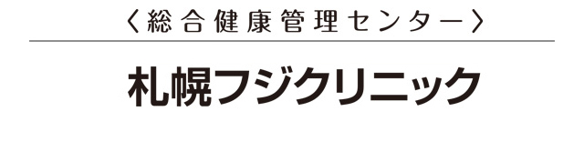 総合健康管理センター 札幌フジクリニック