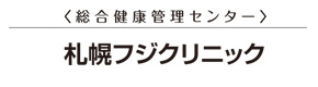 総合健康管理センター 札幌フジクリニック