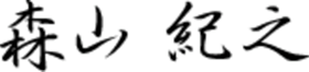 森山 紀之