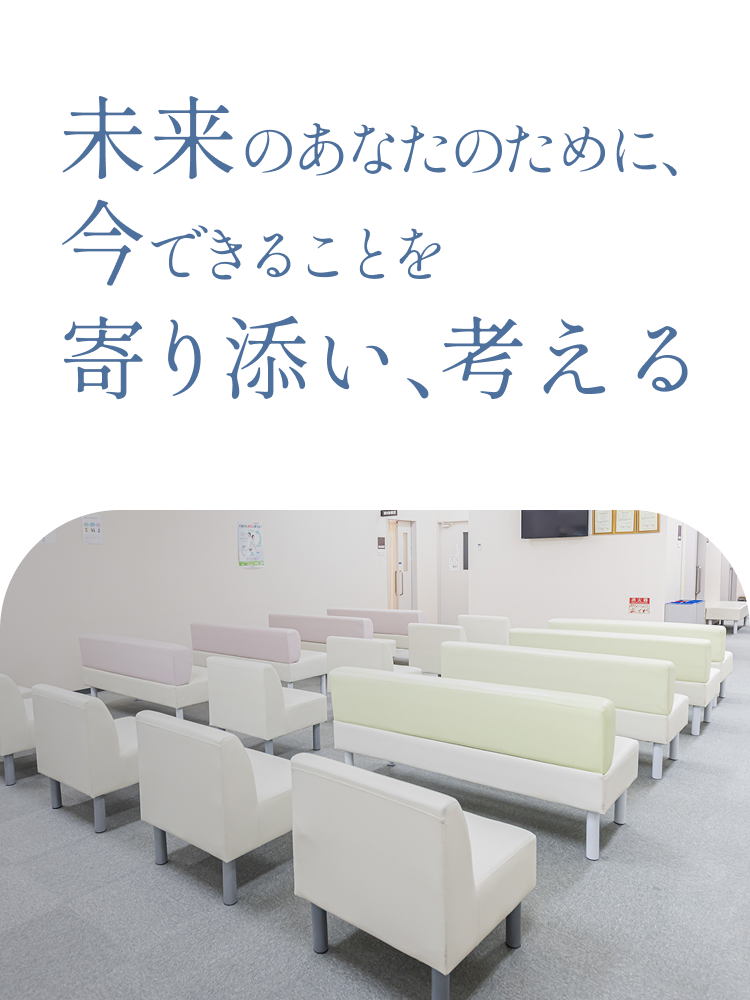 未来のあなたのために、今できることを寄り添い、考える